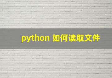 python 如何读取文件